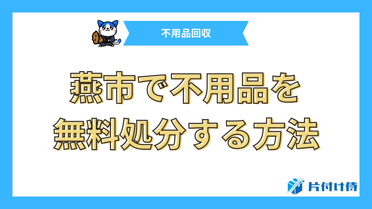 燕市で不用品を無料処分する方法