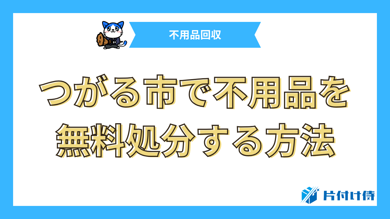 つがる市で不用品を無料処分する方法