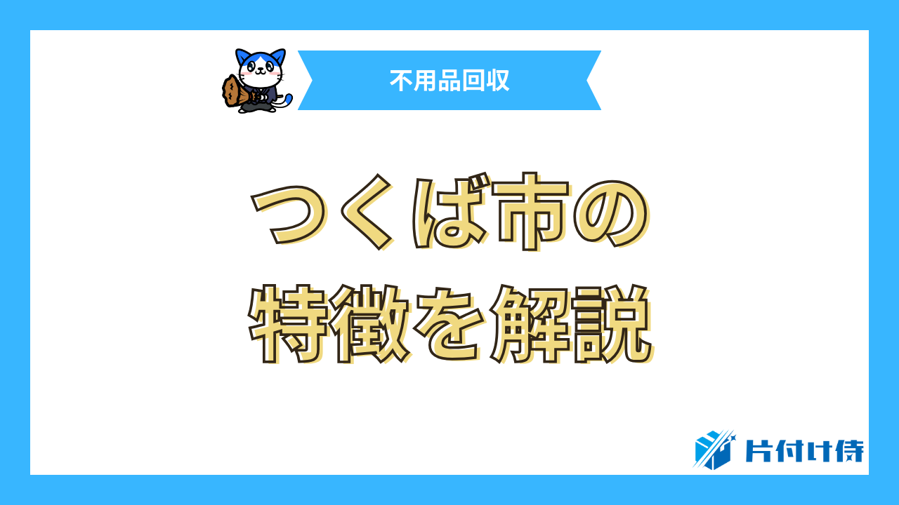 つくば市の特徴を解説