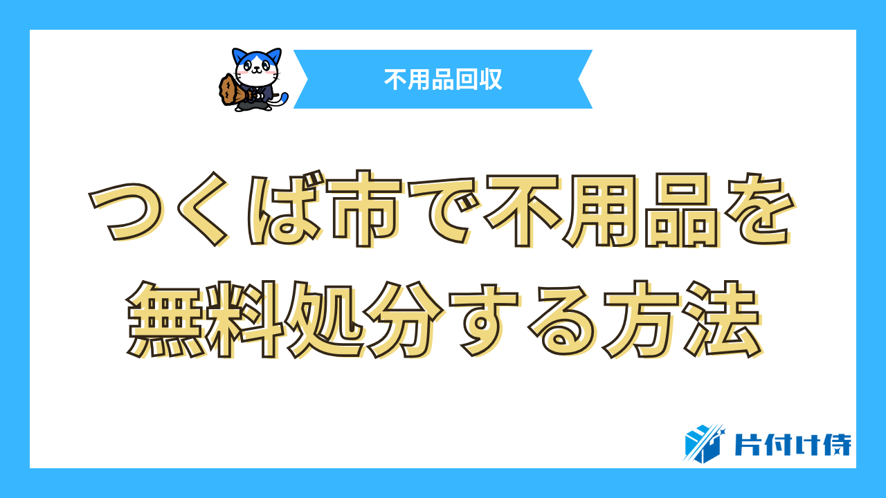 つくば市で不用品を無料処分する方法