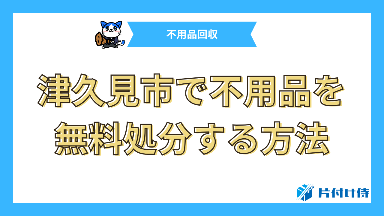 津久見市で不用品を無料処分する方法