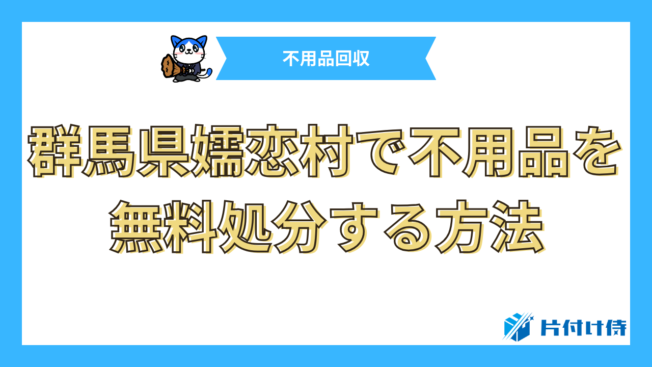 群馬県嬬恋村で不用品を無料処分する方法