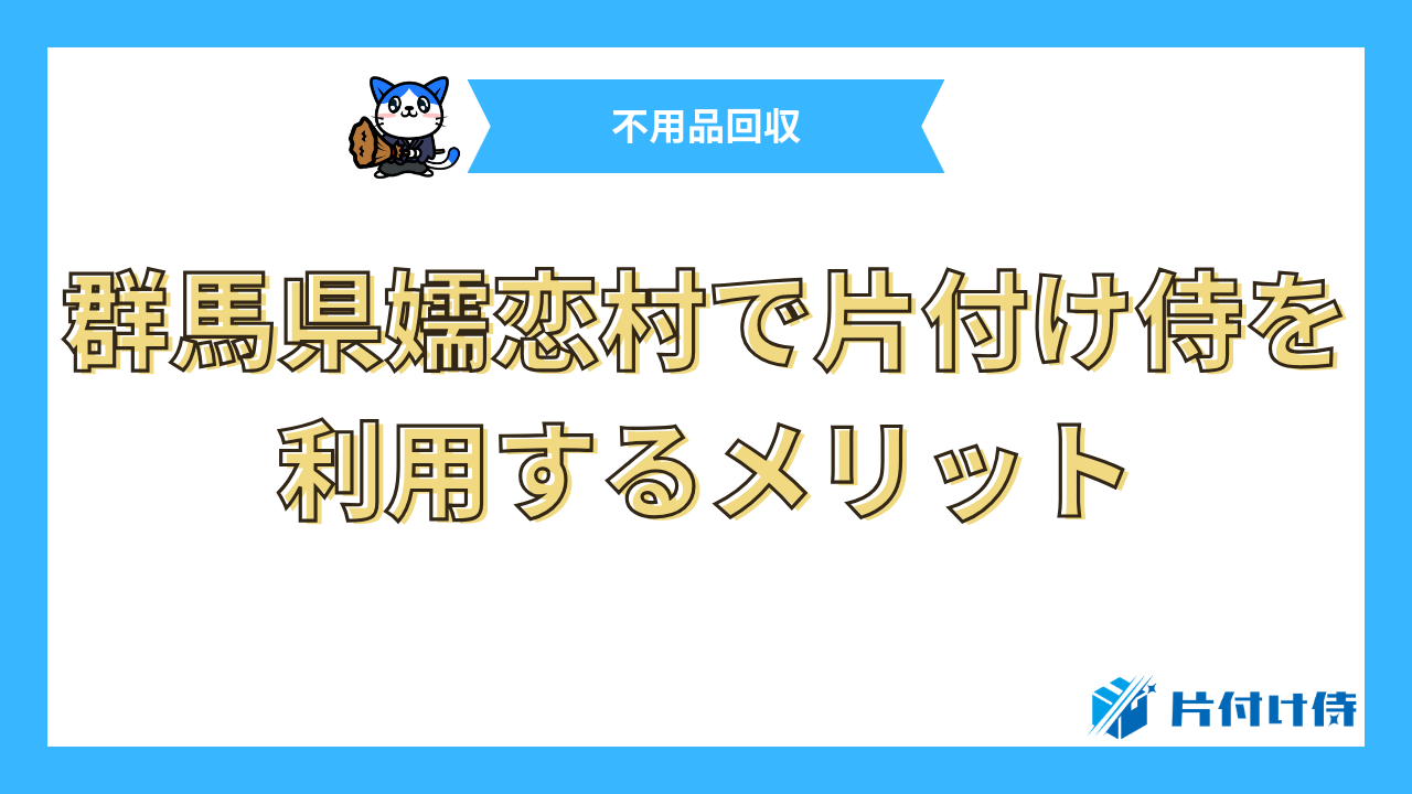 群馬県嬬恋村で片付け侍を利用するメリット