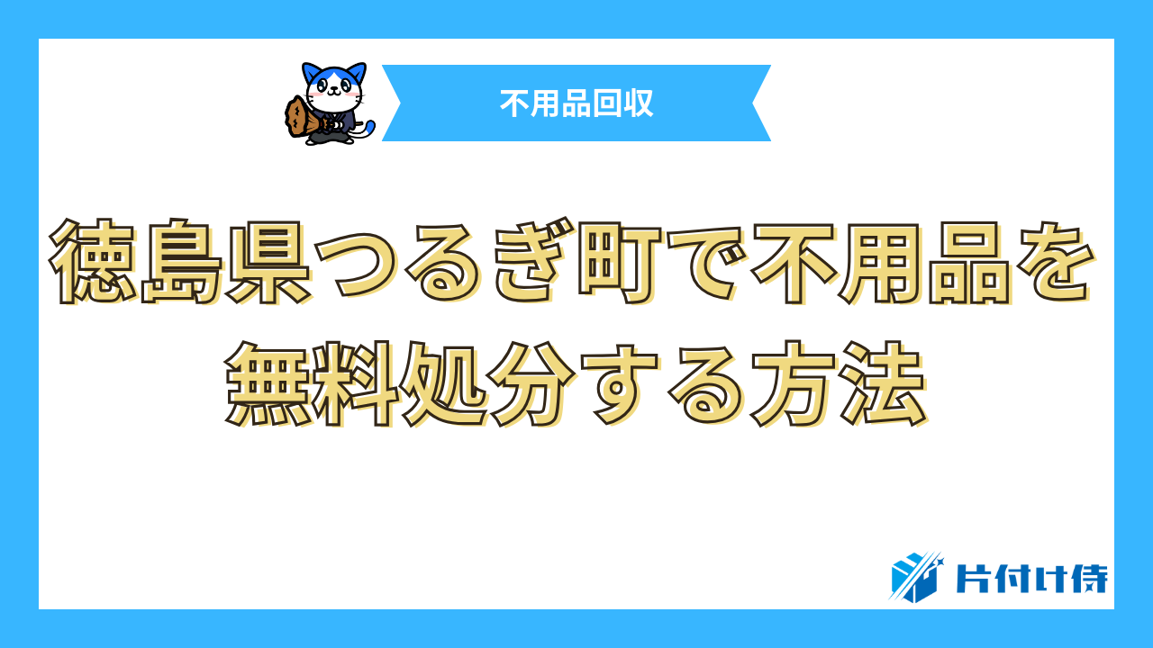 徳島県つるぎ町で不用品を無料処分する方法