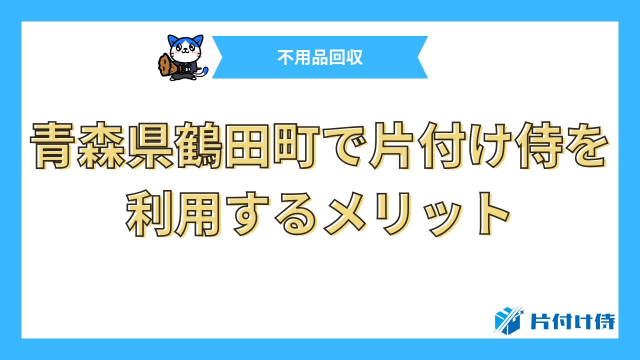 青森県鶴田町で片付け侍を利用するメリット