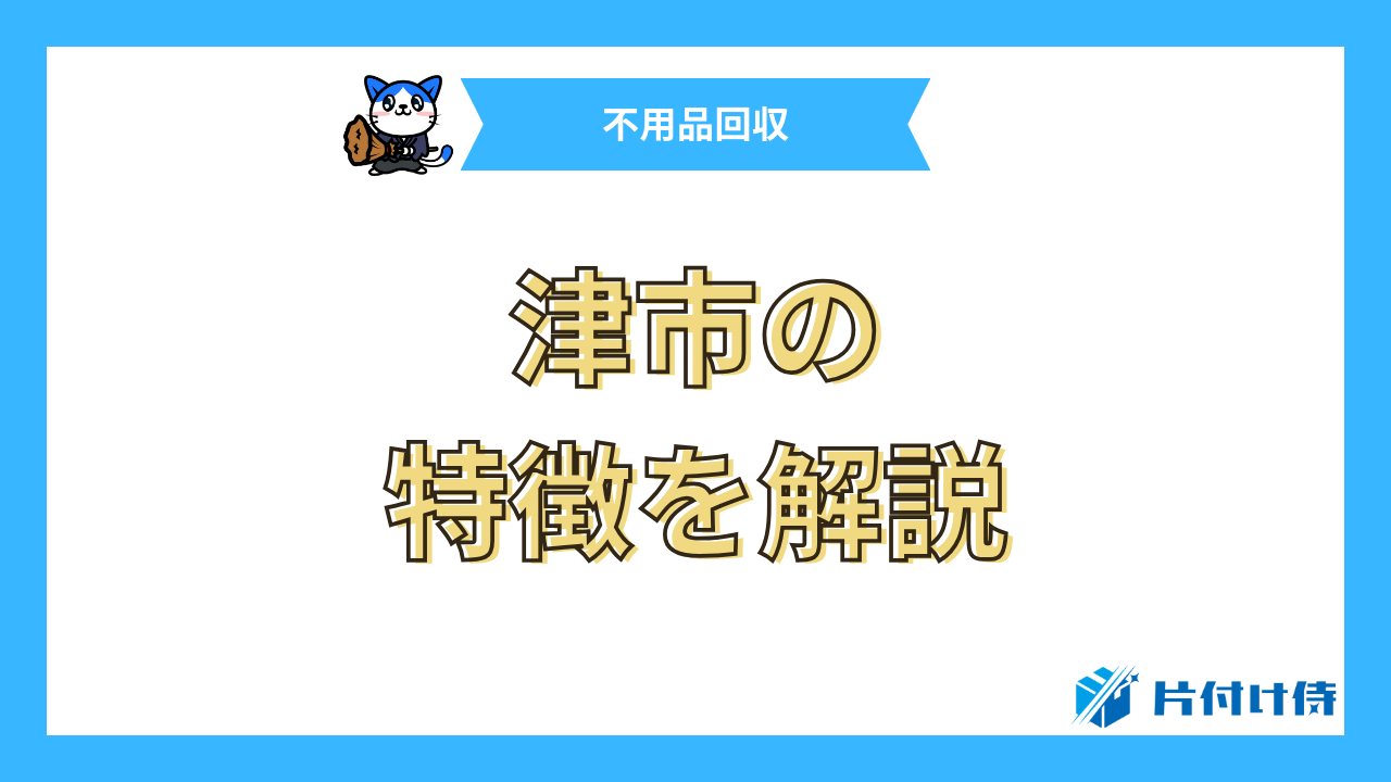 津市の特徴を解説