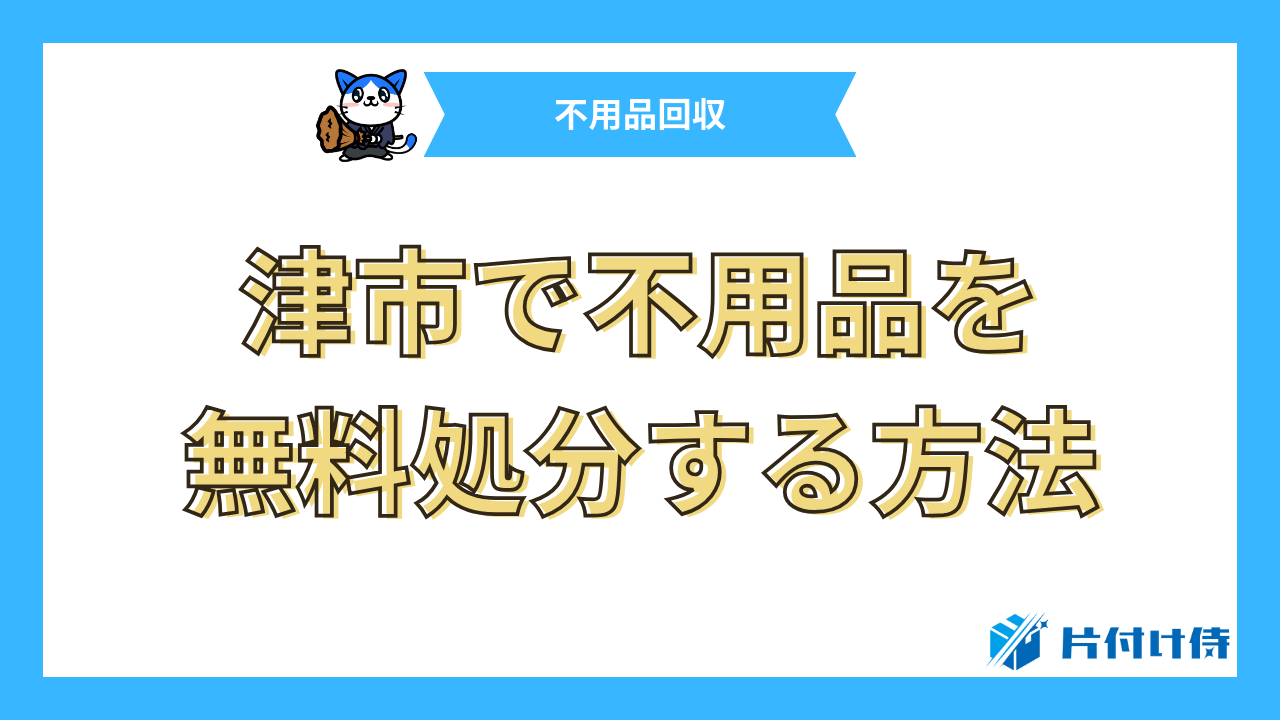 津市で不用品を無料処分する方法