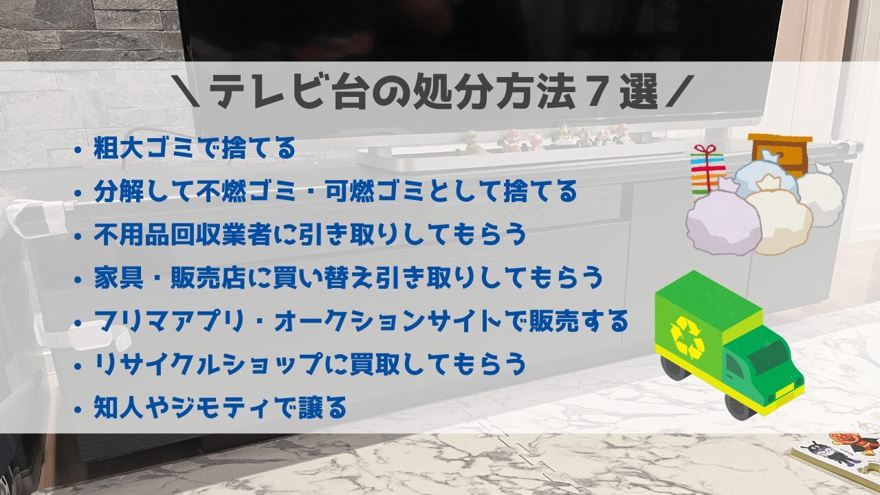 テレビ台の処分方法７選