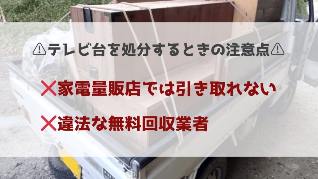 テレビ台を処分するときの注意点