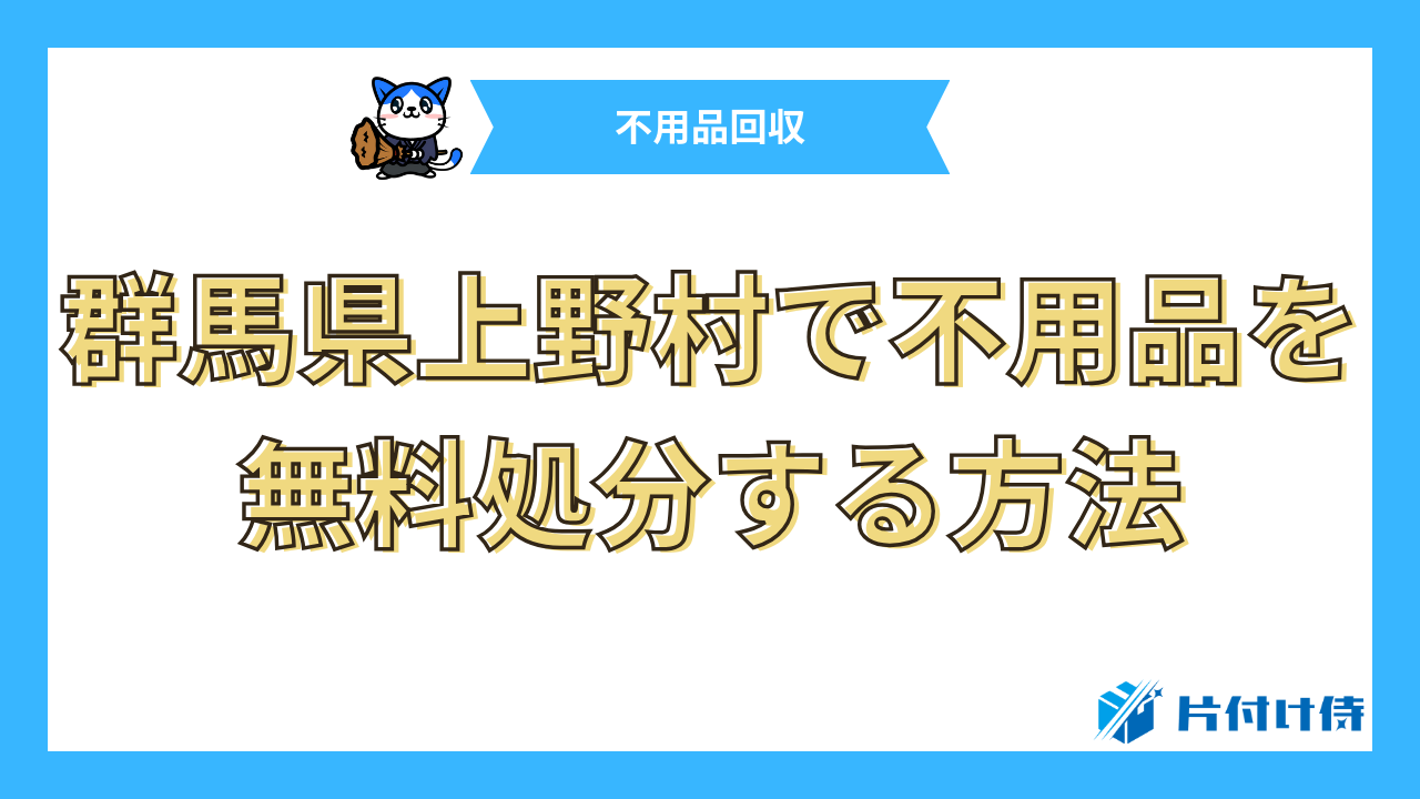 群馬県上野村で不用品を無料処分する方法