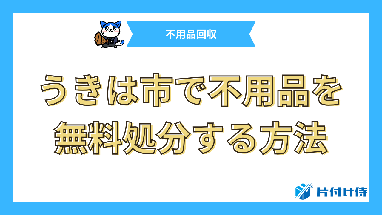 うきは市で不用品を無料処分する方法