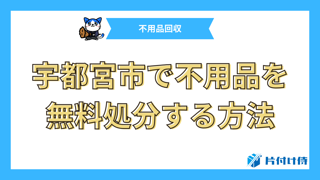 宇都宮市で不用品を無料処分する方法