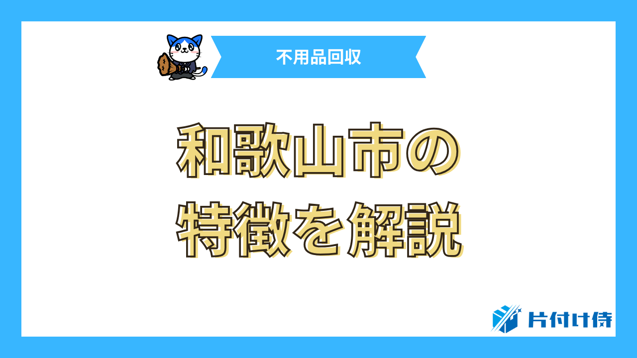 和歌山市の特徴を解説