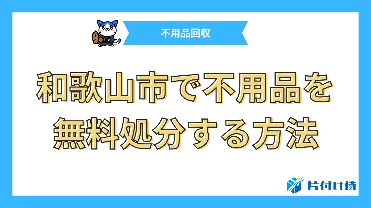 和歌山市で不用品を無料処分する方法