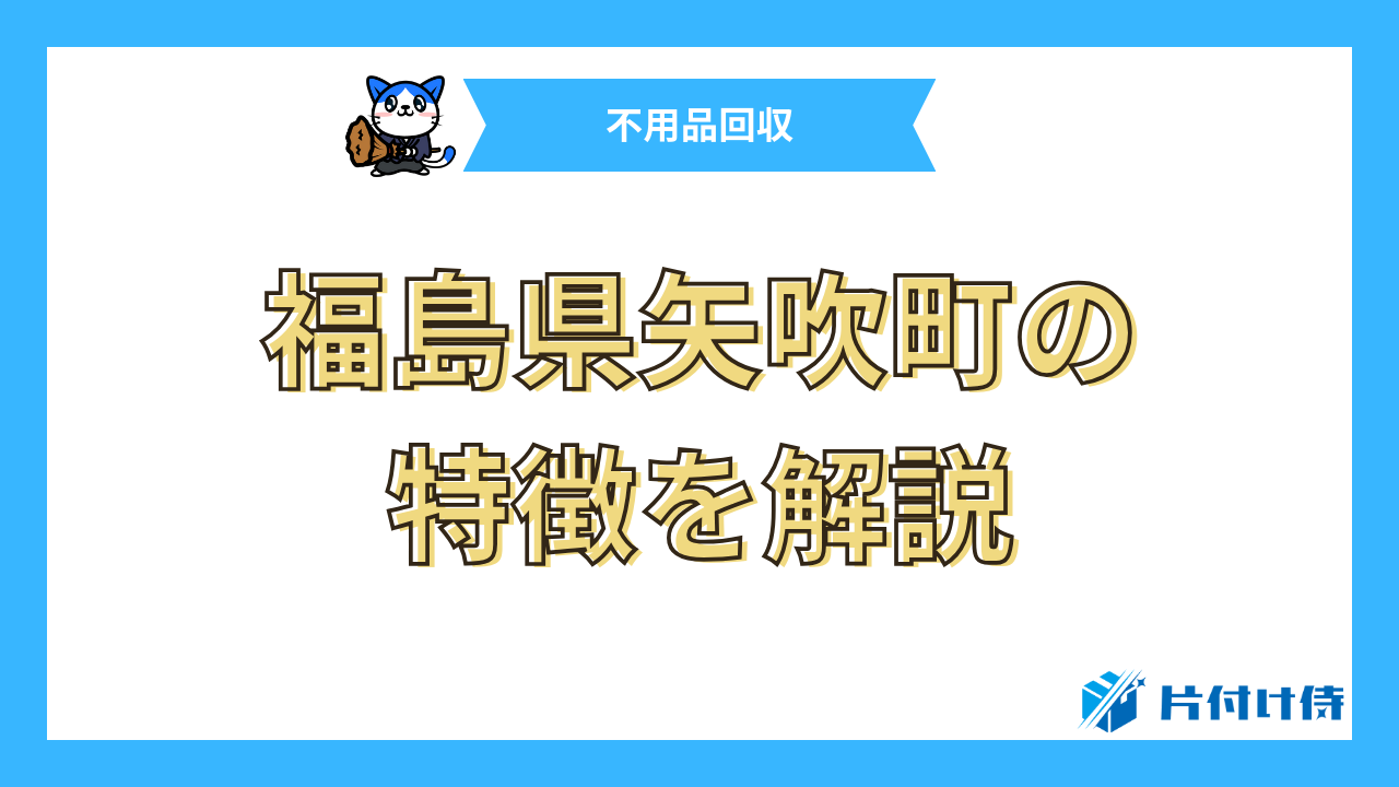 福島県矢吹町の特徴を解説