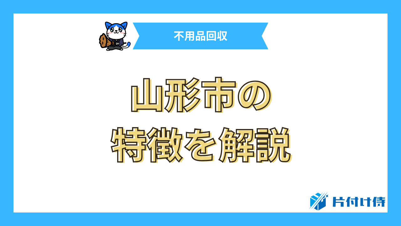 山形市の特徴を解説