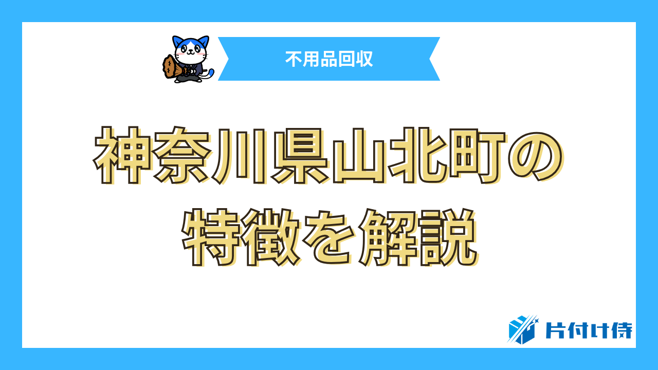 神奈川県山北町の特徴を解説