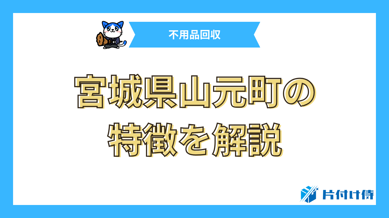 宮城県山元町の特徴を解説