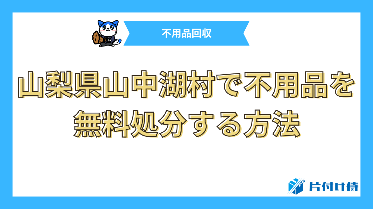 山梨県山中湖村で不用品を無料処分する方法