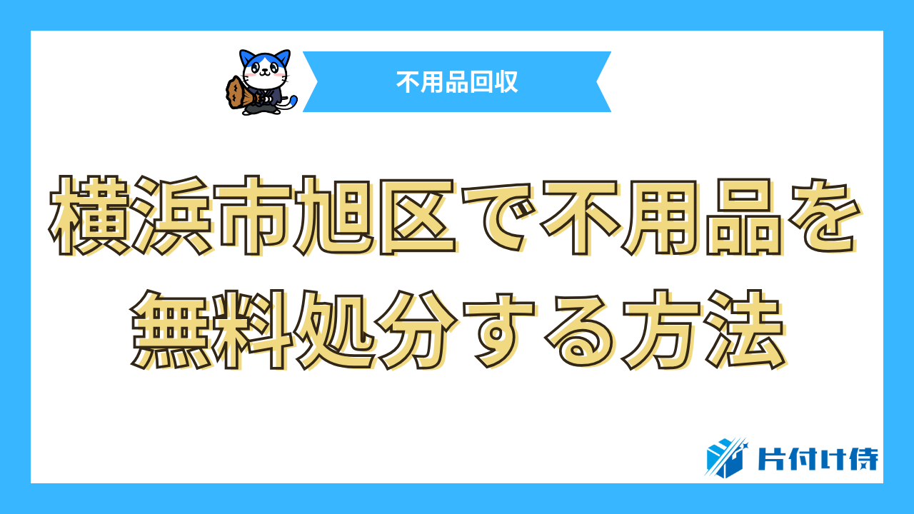 横浜市旭区で不用品を無料処分する方法