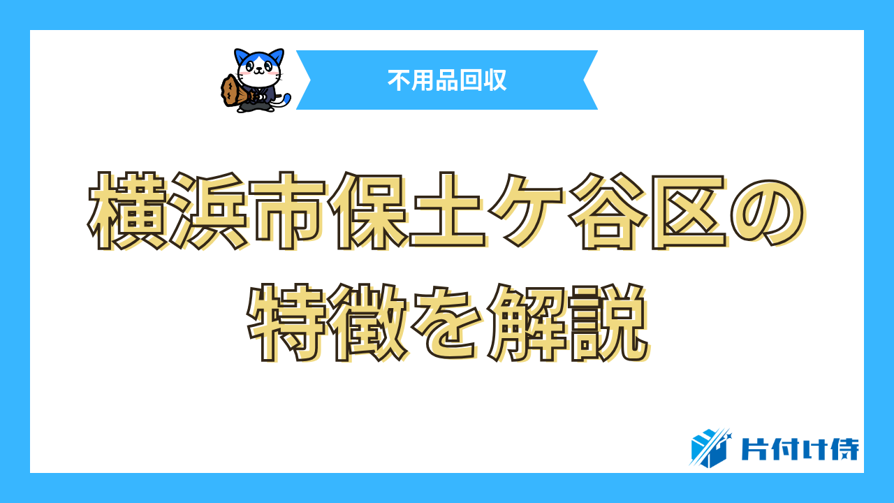 横浜市保土ケ谷区の特徴を解説