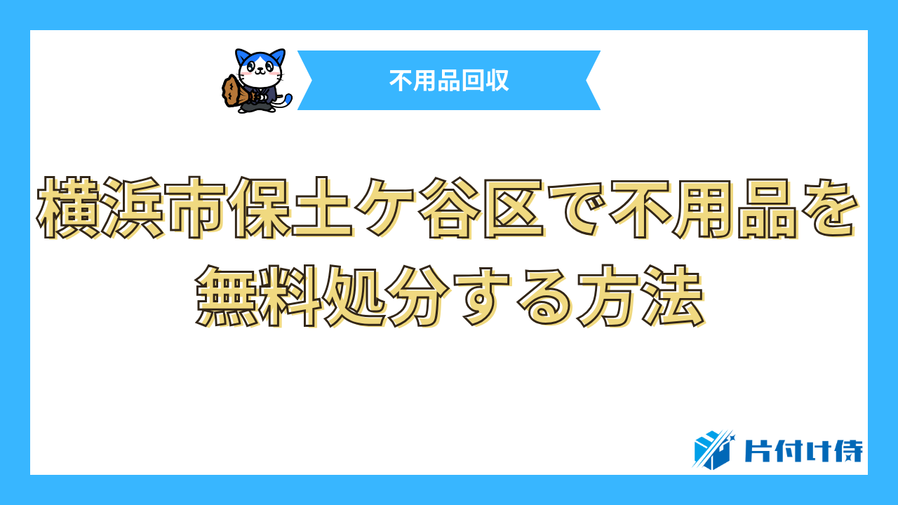 横浜市保土ケ谷区で不用品を無料処分する方法