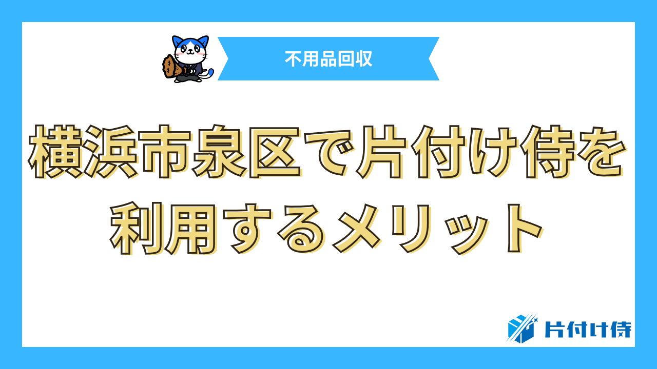 横浜市泉区で片付け侍を利用するメリット