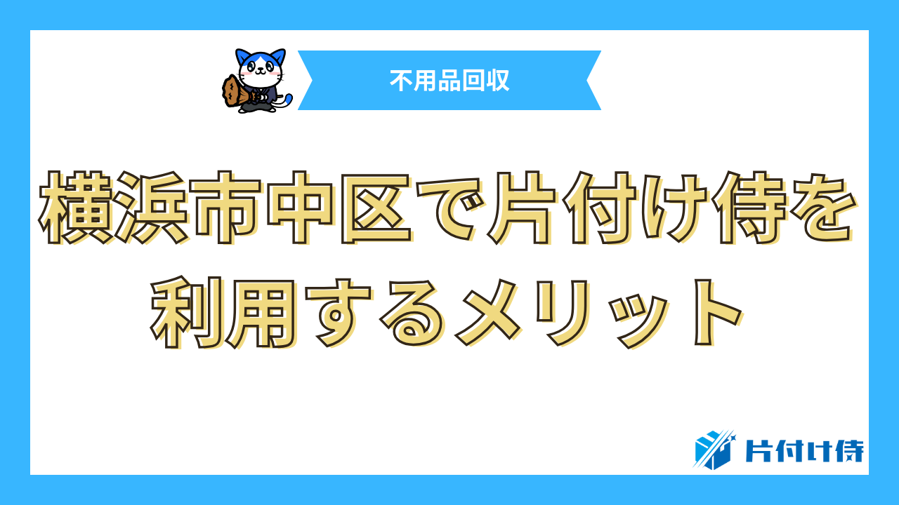 横浜市中区で片付け侍を利用するメリット