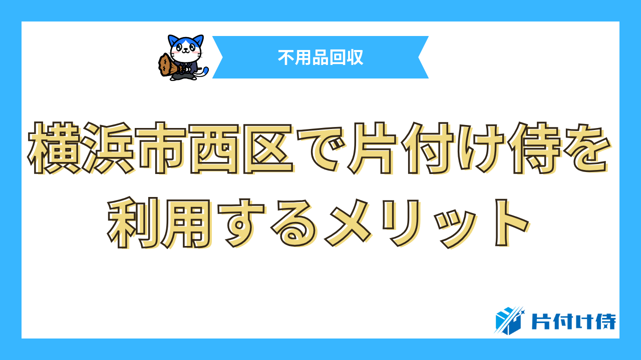 横浜市西区で片付け侍を利用するメリット