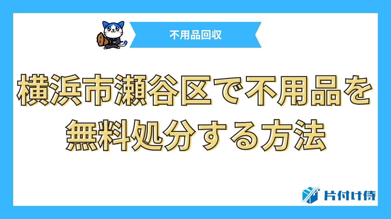 横浜市瀬谷区で不用品を無料処分する方法