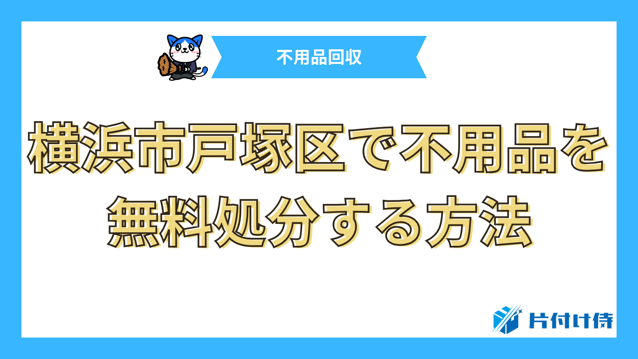 横浜市戸塚区で不用品を無料処分する方法