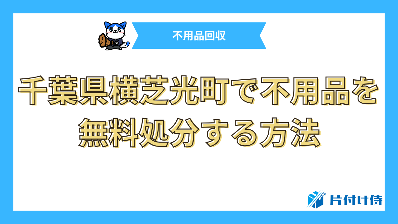 千葉県横芝光町で不用品を無料処分する方法