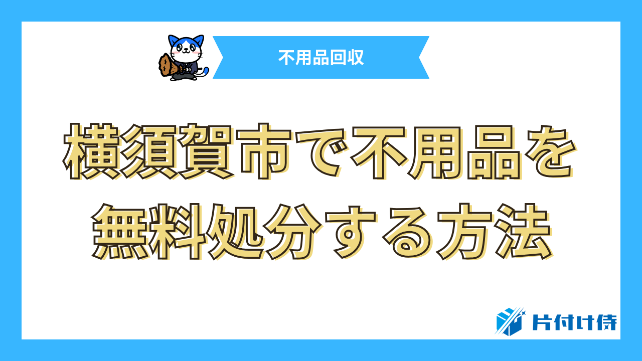 横須賀市で不用品を無料処分する方法