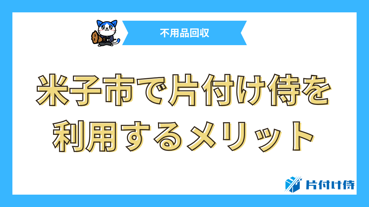 米子市で片付け侍を利用するメリット