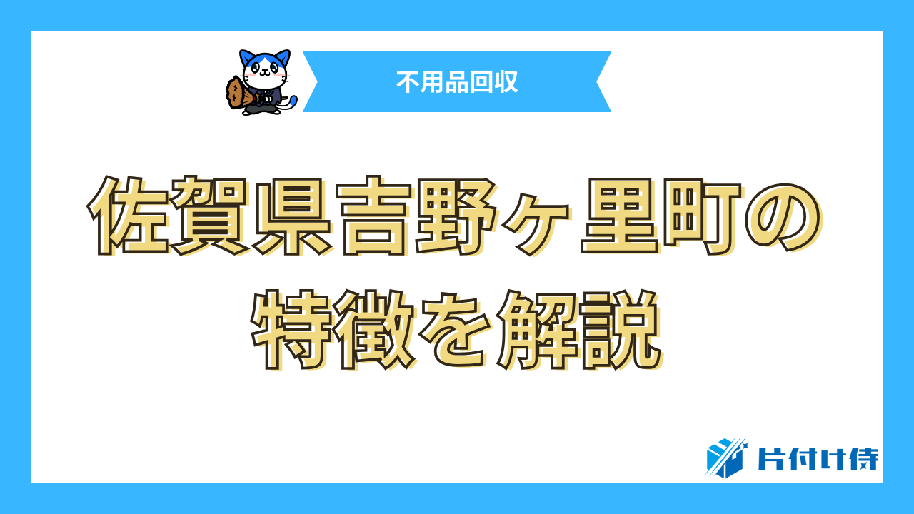 佐賀県吉野ヶ里町の特徴を解説