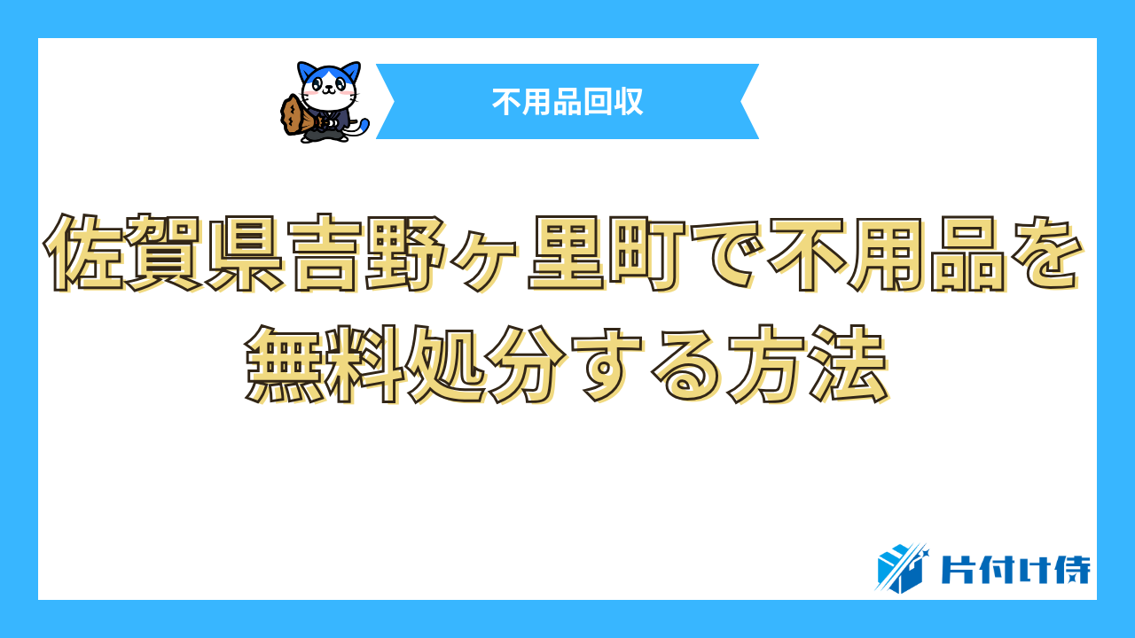 佐賀県吉野ヶ里町で不用品を無料処分する方法