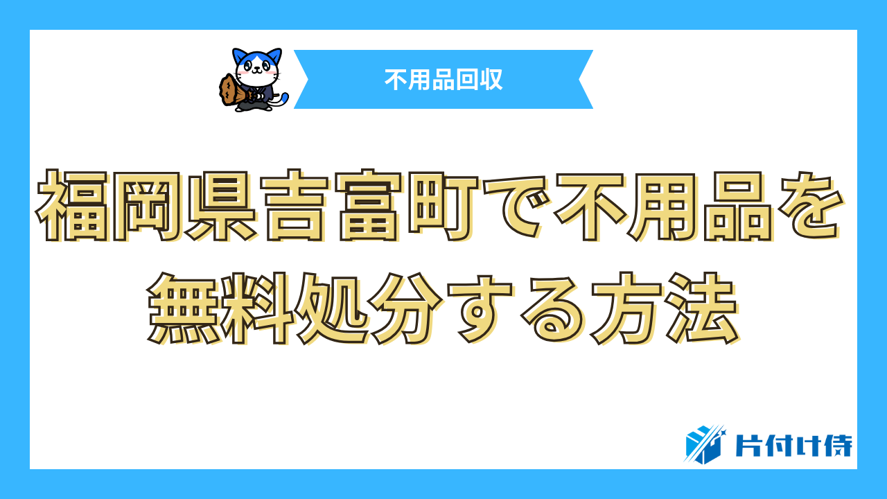 福岡県吉富町で不用品を無料処分する方法