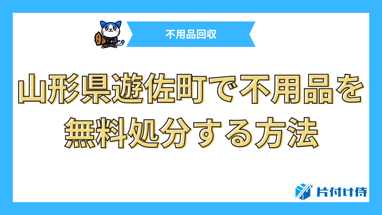 山形県遊佐町で不用品を無料処分する方法