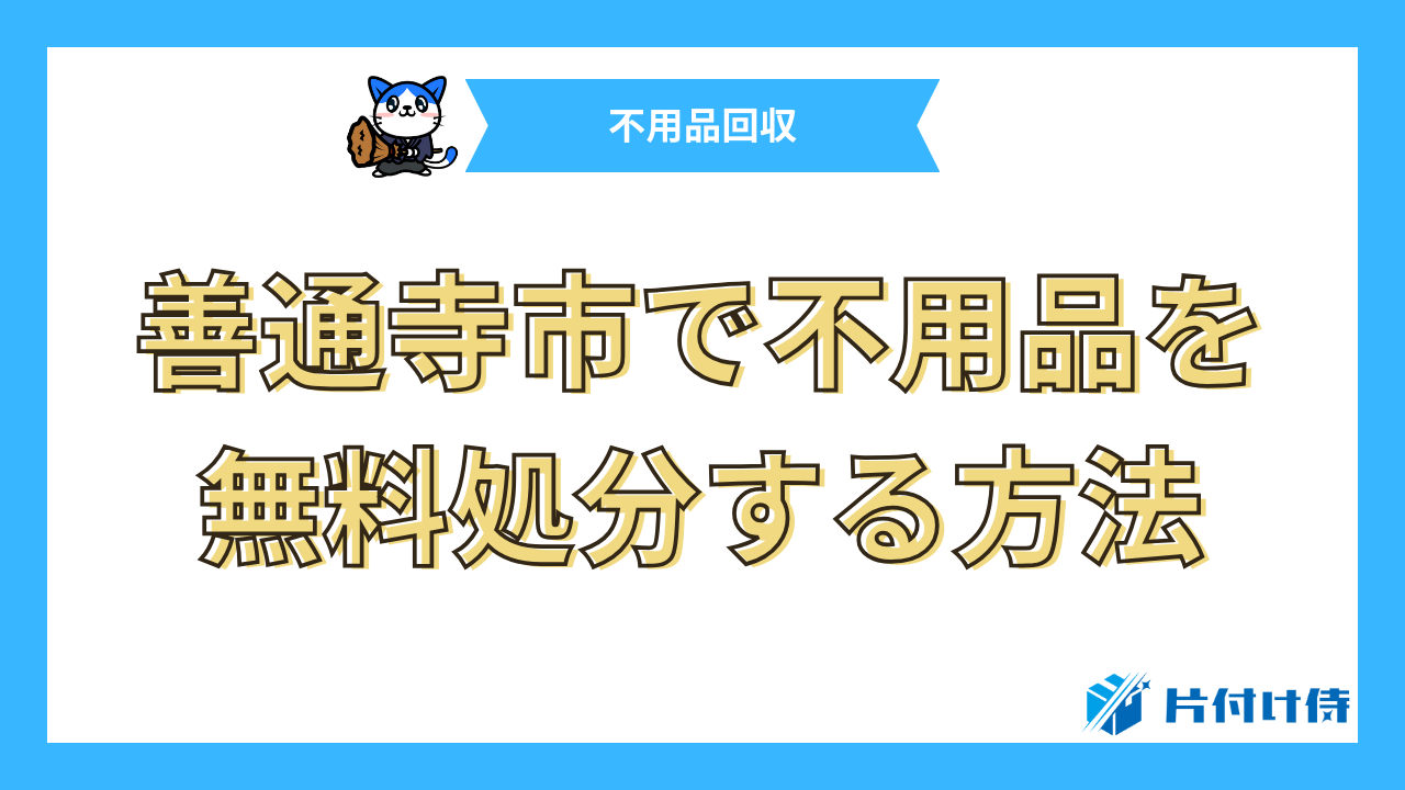 善通寺市で不用品を無料処分する方法