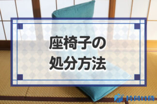 座椅子の捨て方！7つの処分方法と費用や売る場合のコツを解説