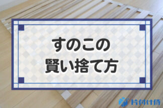 すのこの捨て方を7つ紹介！賢く捨てる方法から100均のすのこの捨て方まで紹介