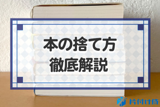 本の捨て方を6つ紹介！買取・廃棄方法・恥ずかしい本の処分まで徹底  