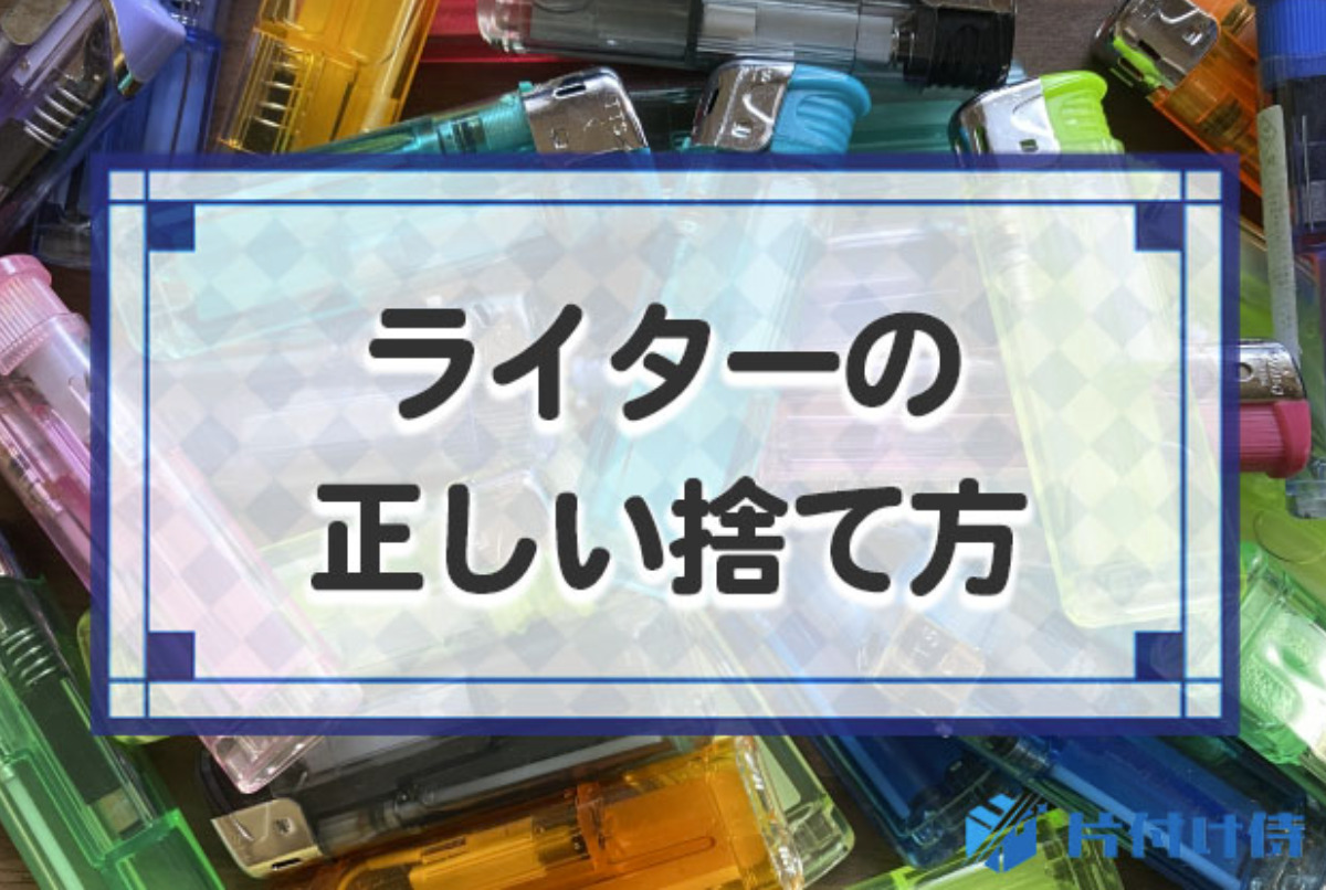 ライターの捨て方は中身あり・なしで違う！正しい捨て方と注意点を解説 