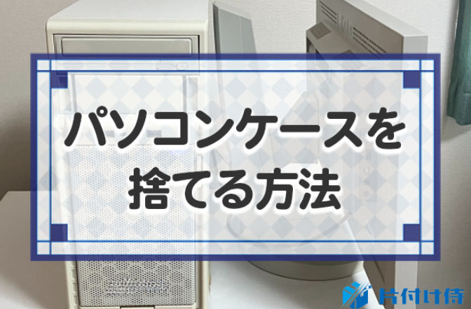パソコンケースを捨てる際の完全ガイド！ゴミ区分・捨てる方法・注意点 