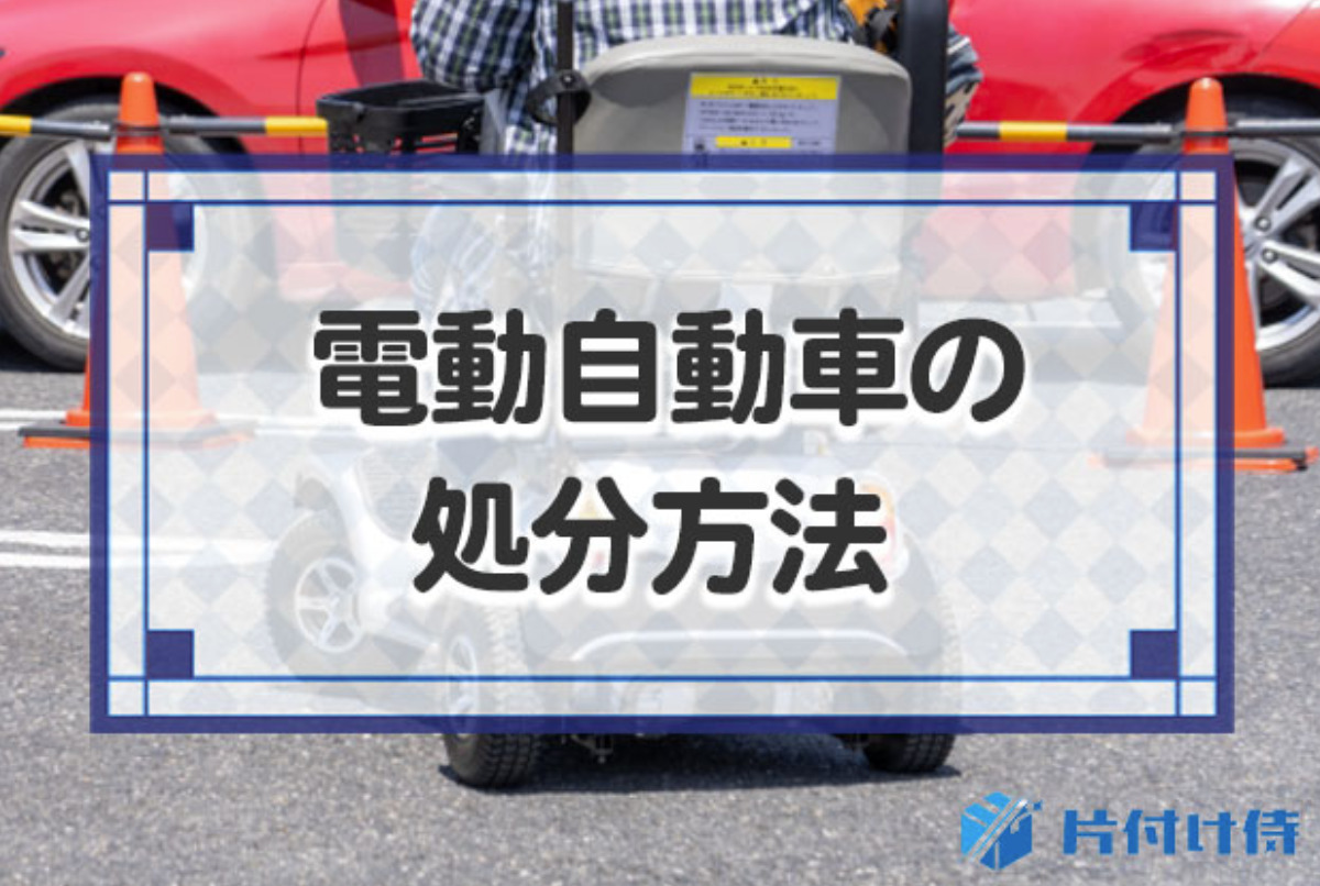 電動自転車の5つの処分方法！充電器、バッテリーは分別が必要！楽して 