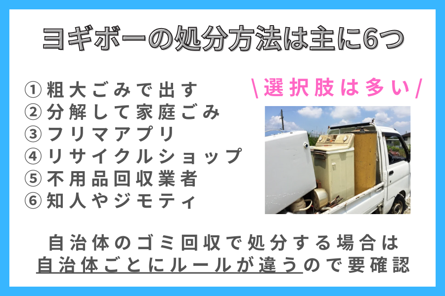 ヨギボー（yogibo）の捨て方6選！賢く捨てよう！無料で処分できる方法 