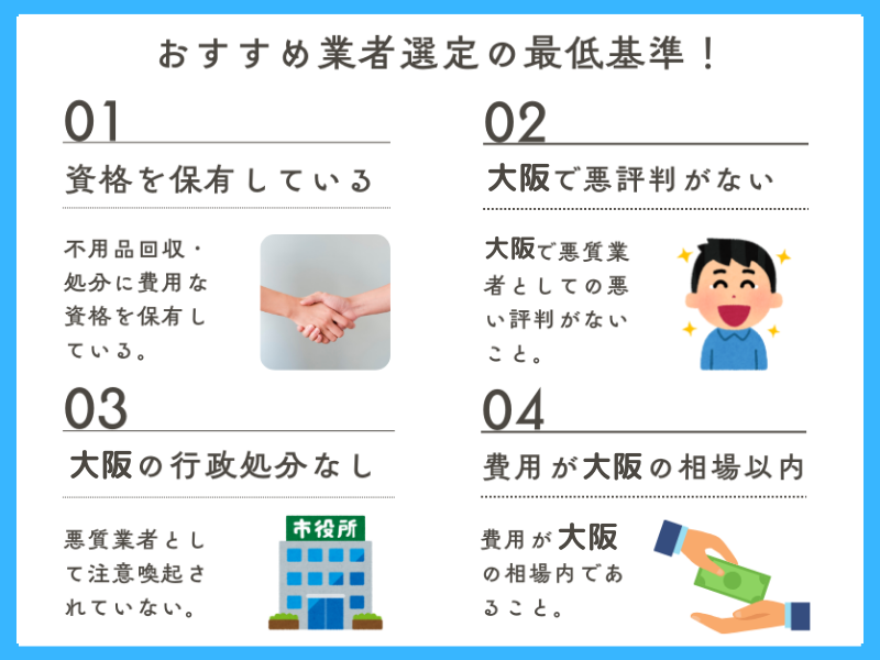 大阪のおすすめ不用品回収業者7選！安く引き取りしてくれる優良業者を 