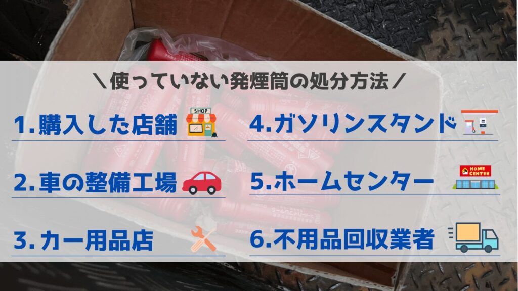 未使用の発煙筒を処分できる場所