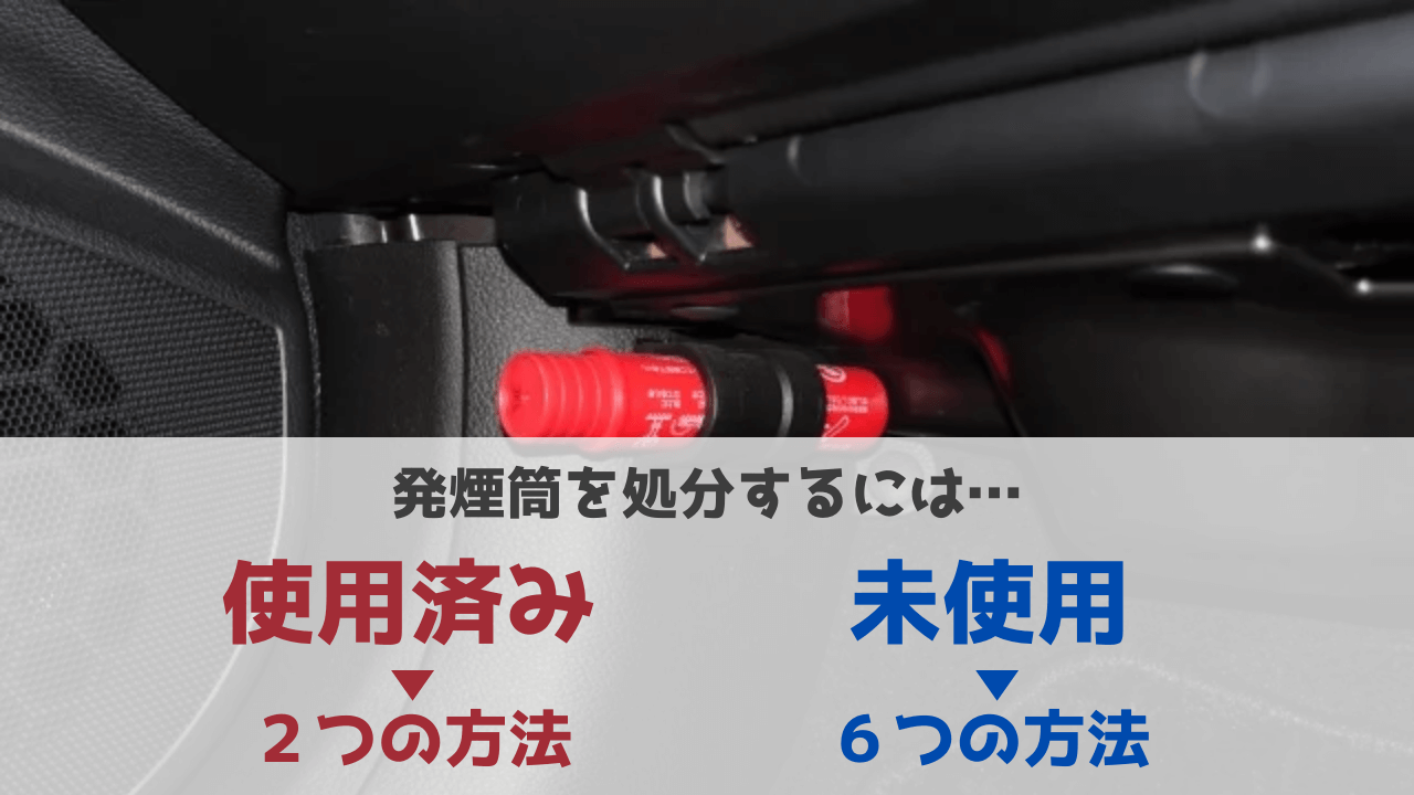 発煙筒は使用済みと未使用で処分方法が異なる