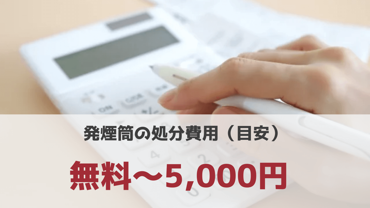 発煙筒の処分費用は無料〜5000円程度